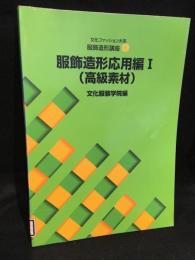 文化ファッション大系　服飾造形講座6　服飾造形応用編Ⅰ　高級素材