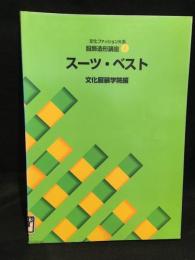 文化ファッション大系　服飾造形講座4　スーツ・ベスト