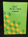 文化ファッション大系　服飾造形講座4　スーツ・ベスト