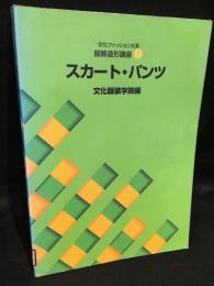 文化ファッション大系　服飾造形講座2　スカート・パンツ