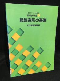 文化ファッション大系　服飾造形講座1　服飾造形の基礎