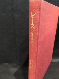 レース : 歴史とデザイン