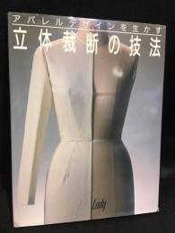 立体裁断の技法 : アパレルデザインを生かす