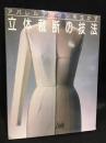 立体裁断の技法 : アパレルデザインを生かす