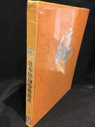 日本染織芸術叢書　縞