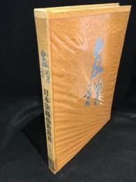 日本染織芸術叢書　友禅