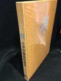 日本染織芸術叢書　絣