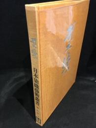 日本染織芸術叢書　型染