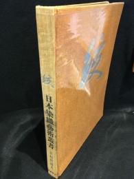 日本染織芸術叢書　絞
