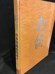 日本染織芸術叢書　刺繍