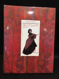 カシミア・ショール : 歴史とデザイン