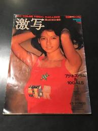 激写　[別冊BIG GORO 1971年8月]　アグネス・ラム&10GALS他