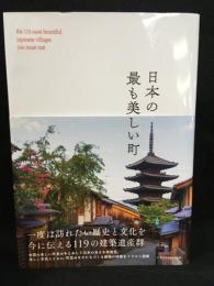 日本の最も美しい町