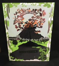 木内達朗作品集