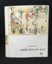 山本容子のワンダーランド : 不思議の国の少女たち