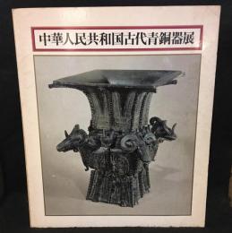 中華人民共和国古代青銅器展