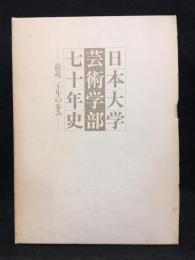 日本大学芸術学部七十年史 : 最近二十年の歩み