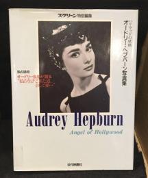 オードリー・ヘップバーン写真集 : ハリウッドの妖精