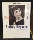 オードリー・ヘップバーン写真集 : ハリウッドの妖精