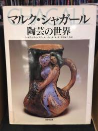 マルク・シャガール陶芸の世界