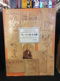 モースの見た日本 : セイラム・ピーボディー博物館蔵 モース・コレクション/日本民具編
