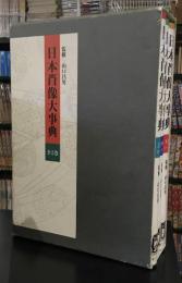 日本肖像大事典　上中下全3冊セット