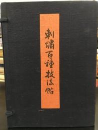 刺繍百種技法帖