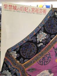 紫禁城の后妃と宮廷芸術図録 : 北京故宮博物院展 : 日中国交正常化25周年記念