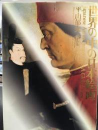 世界の中の日本絵画