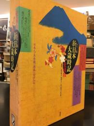 新日本大歳時記 : カラー版 : 愛蔵版