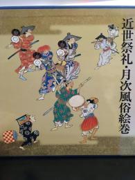近世祭礼・月次風俗絵巻