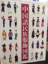 中国諸民族服飾図鑑