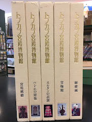 トプカプ宮殿博物館 　6冊