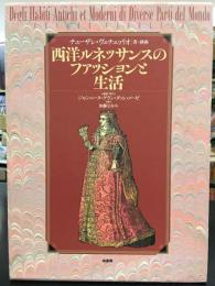 西洋ルネッサンスのファッションと生活