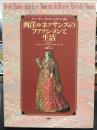 西洋ルネッサンスのファッションと生活