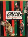 衣裳による歌舞伎の研究 : 歌舞伎衣裳の形成と庶民服飾との関わり