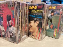 週刊ベースボール　1982年　51冊