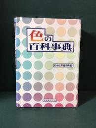 色の百科事典