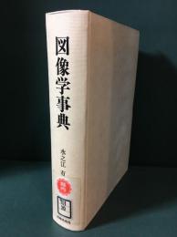図像学事典 : リーパとその系譜