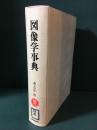 図像学事典 : リーパとその系譜