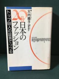 20世紀日本のファッション : トップ68人の証言でつづる