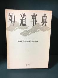 神道辞典