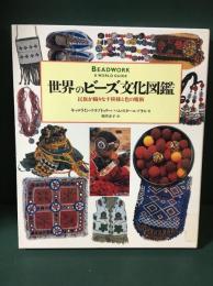 世界のビーズ文化図鑑 : 民族が織りなす模様と色の魔術