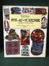 世界のビーズ文化図鑑 : 民族が織りなす模様と色の魔術