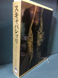 スキャパレッリ