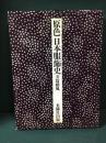 原色日本服飾史