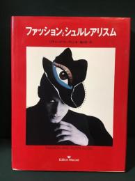 ファッションとシュルレアリスム