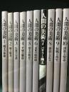 人間の美術1～10