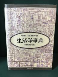 生活学事典
