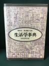 生活学事典